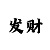 花语一分快三app